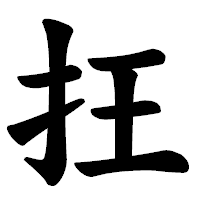 「抂」の楷書体フォント・イメージ