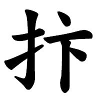 「抃」の楷書体フォント・イメージ