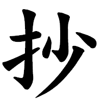 「抄」の楷書体フォント・イメージ