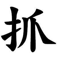 「抓」の楷書体フォント・イメージ