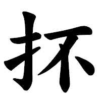 「抔」の楷書体フォント・イメージ