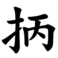 「抦」の楷書体フォント・イメージ