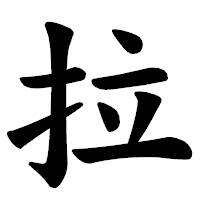 「拉」の楷書体フォント・イメージ