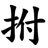 「拊」の楷書体フォント・イメージ