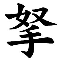 「拏」の楷書体フォント・イメージ