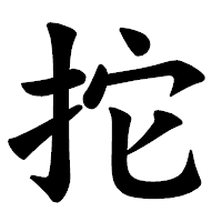 「拕」の楷書体フォント・イメージ