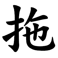 「拖」の楷書体フォント・イメージ