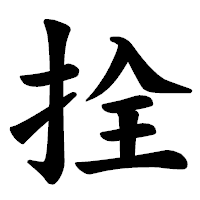 「拴」の楷書体フォント・イメージ