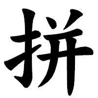 「拼」の楷書体フォント・イメージ