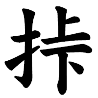 「挊」の楷書体フォント・イメージ