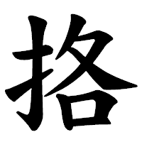 「挌」の楷書体フォント・イメージ
