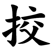 「挍」の楷書体フォント・イメージ