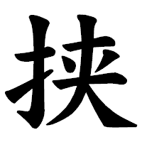「挟」の楷書体フォント・イメージ