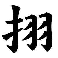 「挧」の楷書体フォント・イメージ