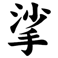 「挲」の楷書体フォント・イメージ