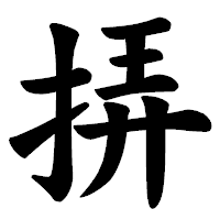 「挵」の楷書体フォント・イメージ