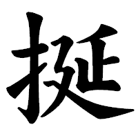 「挻」の楷書体フォント・イメージ