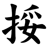 「挼」の楷書体フォント・イメージ