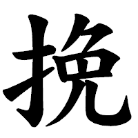 「挽」の楷書体フォント・イメージ