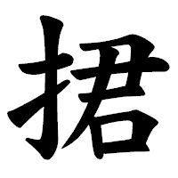 「捃」の楷書体フォント・イメージ