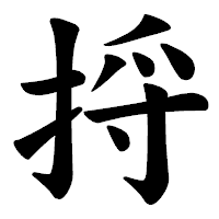 「捋」の楷書体フォント・イメージ