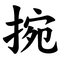 「捥」の楷書体フォント・イメージ