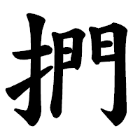 「捫」の楷書体フォント・イメージ