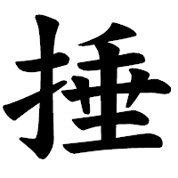 「捶」の楷書体フォント・イメージ