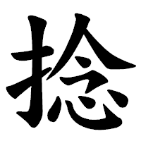 「捻」の楷書体フォント・イメージ