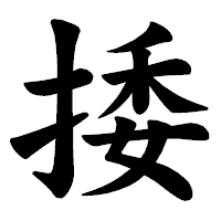 「捼」の楷書体フォント・イメージ
