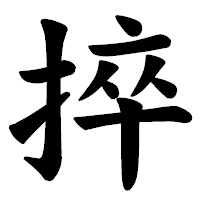 「捽」の楷書体フォント・イメージ
