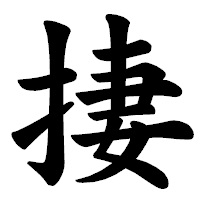 「捿」の楷書体フォント・イメージ
