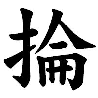 「掄」の楷書体フォント・イメージ