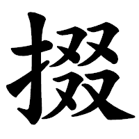 「掇」の楷書体フォント・イメージ