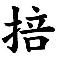 「掊」の楷書体フォント・イメージ