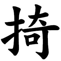 「掎」の楷書体フォント・イメージ