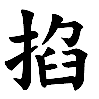 「掐」の楷書体フォント・イメージ