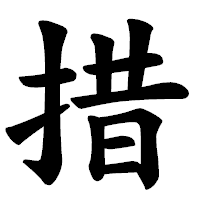 「措」の楷書体フォント・イメージ