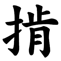 「掯」の楷書体フォント・イメージ