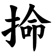 「掵」の楷書体フォント・イメージ
