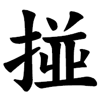「掽」の楷書体フォント・イメージ