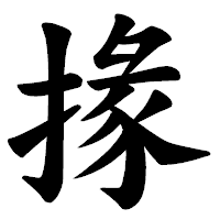 「掾」の楷書体フォント・イメージ