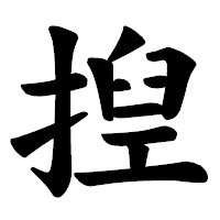 「揑」の楷書体フォント・イメージ