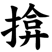 「揜」の楷書体フォント・イメージ