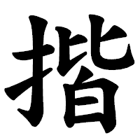 「揩」の楷書体フォント・イメージ