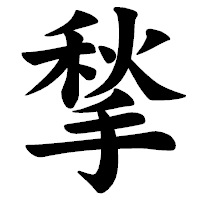 「揫」の楷書体フォント・イメージ