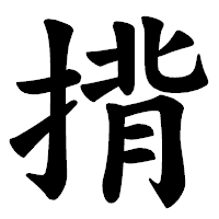 「揹」の楷書体フォント・イメージ