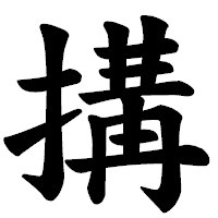 「搆」の楷書体フォント・イメージ
