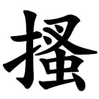 「搔」の楷書体フォント・イメージ