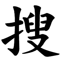「搜」の楷書体フォント・イメージ